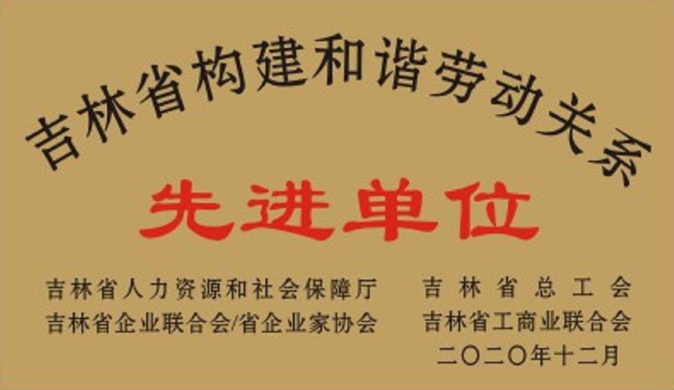 吉林航盛獲“吉林省構建和諧勞動關系先進單位”榮譽稱號